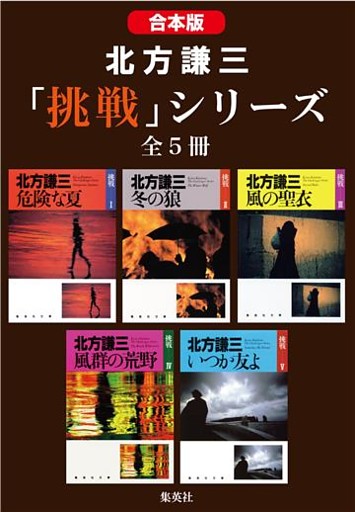 【合本版】北方謙三　「挑戦」シリーズ（全５冊）
