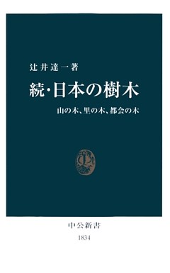 続・日本の樹木　山の木、里の木、都会の木