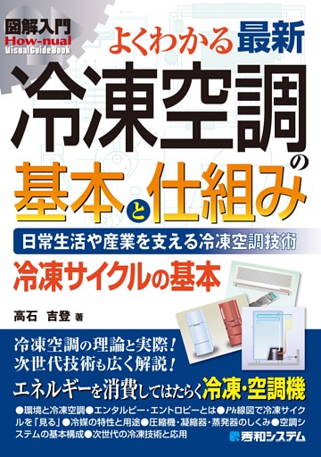 図解入門よくわかる 最新 冷凍空調の基本と仕組み