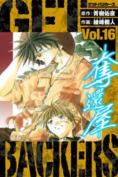 GetBackers－奪還屋－　愛蔵版　16