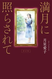 満月に照らされて　改訂版