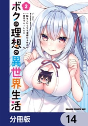 ボクの理想の異世界生活　転生したらケモ耳娘だらけの世界でハーレムに【分冊版】　14