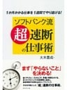 ソフトバンク流「超」速断の仕事術