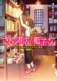 さくら書店の藍子さん
