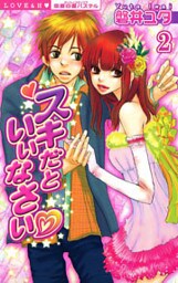 スキだといいなさい （下巻）