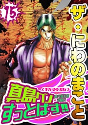 ザ・にわのまこと　陣内流柔術武闘伝　真島クンすっとばす！！15＜特装版＞
