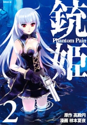 銃姫　－Ｐｈａｎｔｏｍ　Ｐａｉｎ－（２）
