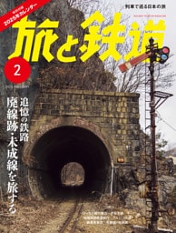 旅と鉄道2025年2月号