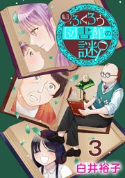 私立ふくろう図書館の謎【分冊版】　3