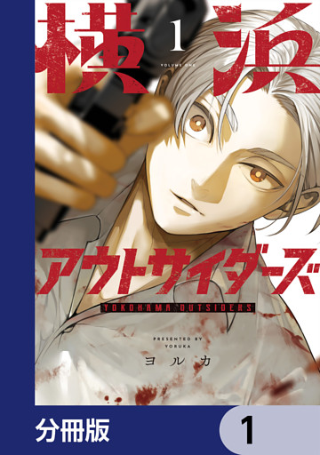 横浜アウトサイダーズ【分冊版】