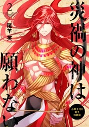 災禍の神は願わない 小冊子付き電子特装版: 2