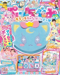 ぷっちぐみ 2025年8・9月号 | dマガジンなら人気雑誌が読み放題！