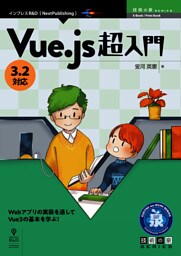 Vue.js 超入門 3.2対応