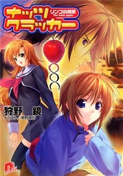 ナッツ・クラッカー ―リンゴの誘惑 The toxic apple―