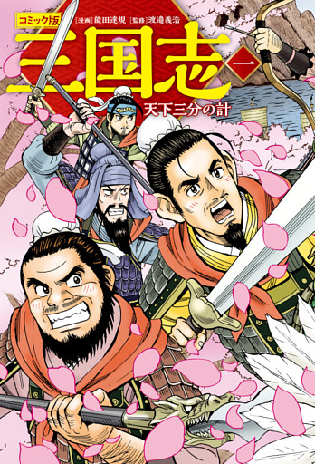 コミック版　三国志　新装版