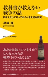 教科書が教えない戦争の話 - 日本人として知っておくべき大切な歴史 -