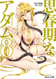 あとみっく文庫　思春期なアダム8