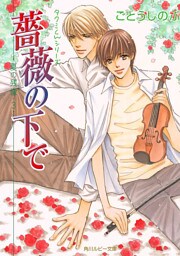 タクミくんシリーズ　薔薇の下で―夏の残像・３―