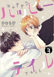 ハッピーテイル　3