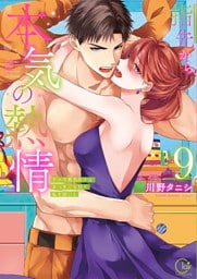 指先から本気の熱情～チャラ男消防士はまっすぐな目で私を抱いた～【単行本版】９【特典ペーパー付き】
