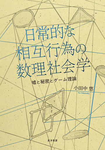 日常的な相互行為の数理社会学――嘘と秘密とゲーム理論
