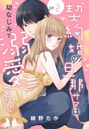 契約婚の旦那サマは幼なじみで溺愛系！？【単話売】 2話