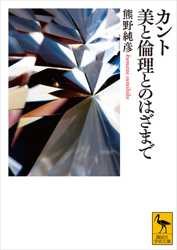 カント　美と倫理とのはざまで