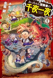 おっちゃん冒険者の千夜一夜1