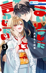 まいりましたと言わせたい　3巻