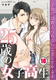 【フルカラー】２５歳の女子高生～子供には教えられないことシてやるよ【合本版】１０