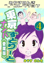 東京ナンパすとりーと4＜愛蔵版＞・みやすのんきコレクション