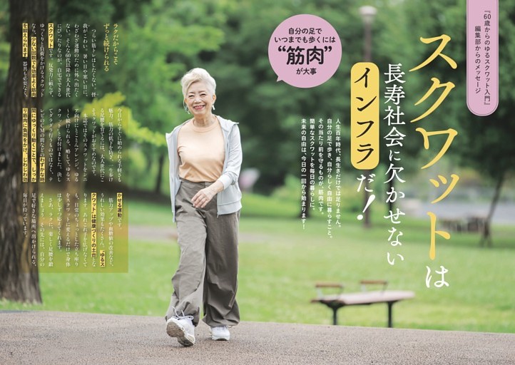『60歳からのゆるスクワット入門』編集部からのメッセージ スクワットは長寿社会に欠かせないインフラだ!