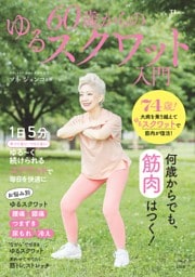 60歳からのゆるスクワット入門