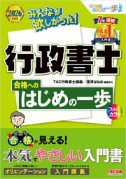 2026年度版 みんなが欲しかった！行政書士 合格へのはじめの一歩