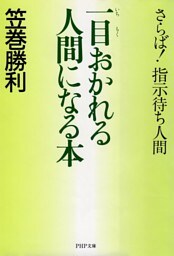 一目おかれる人間になる本