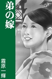 弟の嫁