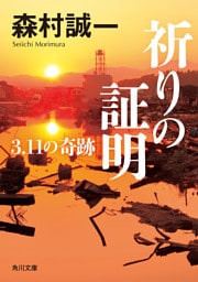 祈りの証明　3.11の奇跡