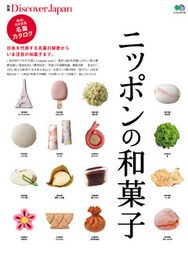 別冊Discover Japan 2014年1月号「ニッポンの和菓子」