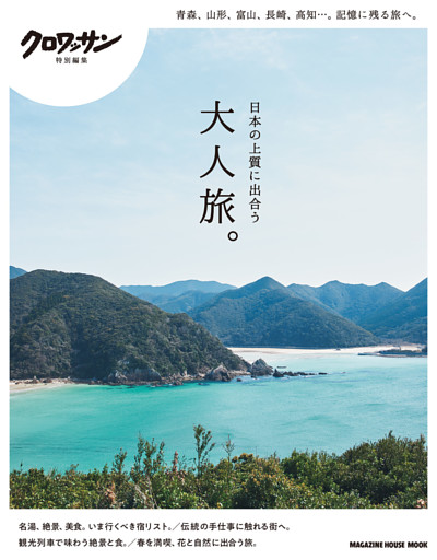 クロワッサン特別編集　日本の上質に出合う大人旅。