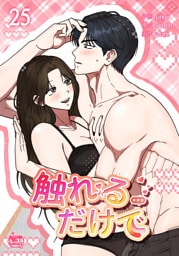 触れるだけで25