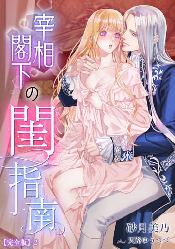 宰相閣下の閨指南【完全版】 2話