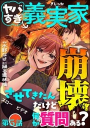 ヤバすぎ義実家崩壊させてきたんだけど何か質問ある？（分冊版）　【第5話】