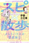 スピ☆散歩 ぶらりパワスポ霊感旅 1