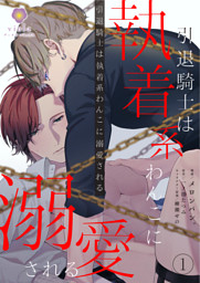 引退騎士は執着系わんこに溺愛される【合本版1/合本版限定おまけ付き】（ヴィオラコミックス）