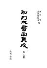 和刻本書画集成５