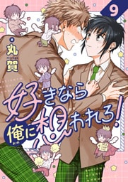 好きなら俺に想われろ！(9)