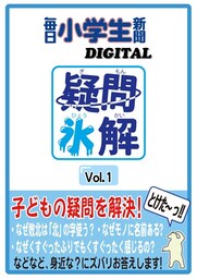 疑問氷解