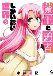 魔王と勇者しかいない世界 3