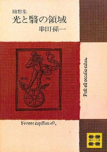 随想集　光と翳の領域