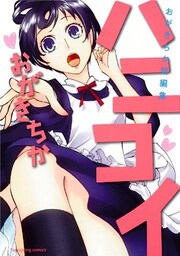 ハニコイ ~おがきちか短編集~